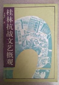 桂林抗战文艺概观(91年一版一印5OO册)