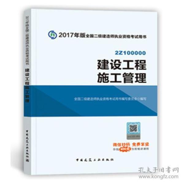 二级建造师2018教材2018全国二级建造师执业资格考试用书建设工程施工管理9787112213986