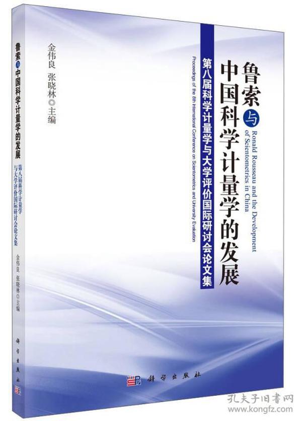 鲁索与中国科学计量学的发展：第八届科学计量学与大学评价国际研讨会论文集