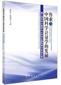 鲁索与中国科学计量学的发展：第八届科学计量学与大学评价国际研讨会论文集