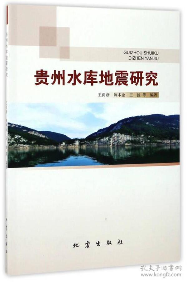 贵州水库地震研究