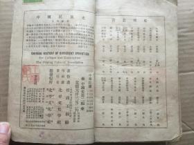 稀见民国历史巨著《中国史》第二编（1931年第三版 任邱王桐龄著，内有作者王桐龄先生印章）