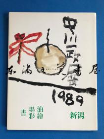 中川一政展 1989 新泻 万叶洞 油画 墨彩 书法 总23点