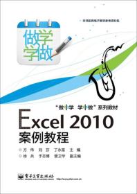 “做中学 学中做”系列教材：Excel 2010案例教程