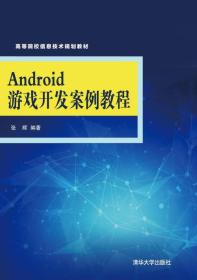 Android游戏开发案例教程 高等院校“十二五”信息技术规划教材