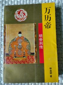 明帝列传 万历帝 林金树著 吉林文史出版社 正版稀缺书