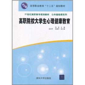 高职院校大学生心理健康教育/高等职业教育“十二五”规划教材·21世纪高职高专规划教材·公共基础课系列