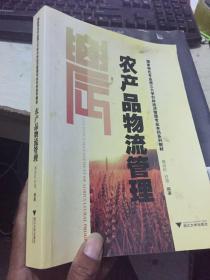 国家特色专业浙江大学农林经济管理专业本科系列教材：农产品物流管理