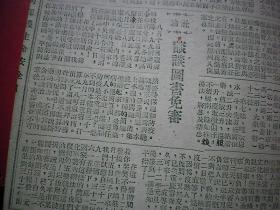 弘扬中医药 西安民国版【平民医药周报】共49期 淮阴名老中医秦正生钤印 有墨笔批注