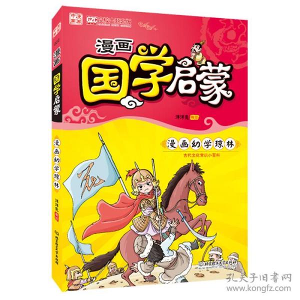 漫画中国：漫画国学启蒙?幼学琼林（高校主题出版项目获奖作品。孩子必读的国学启蒙经典。南怀瑾、季羡林的国学入门基础书，漫画加故事，让孩子告别枯燥阅读!）