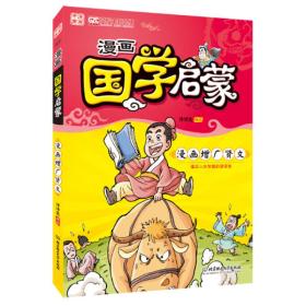 漫画国学启蒙：漫画增广贤文