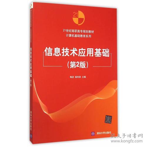 信息技术应用基础(第2版) 陶进,杨利润 清华大学出版社