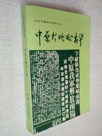 中原大地发春华下册共河南党史资料丛书