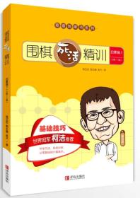 围棋死活精训启蒙篇28级～2级葛玉宏郭北雅吴天著；李园方青岛出版社9787555255512