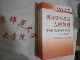 2017医师资格考试大纲细则 中西医结合执业助理医师 医学综合笔试部分