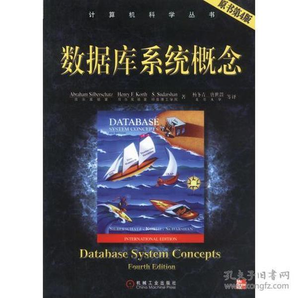 数据库系统概念原书第4版 Abraham Silberchatz 机械工业出版社 9787111116257