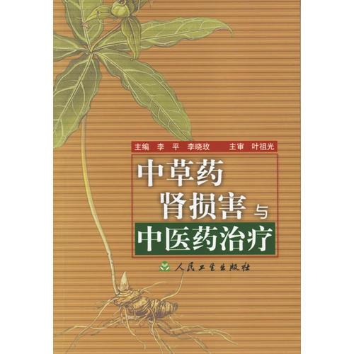 中草药肾损害与中医药治疗