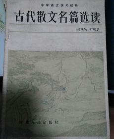 古代散文名篇选读