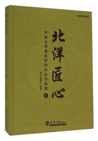 北洋匠心：天津大学建筑学院校友作品集4