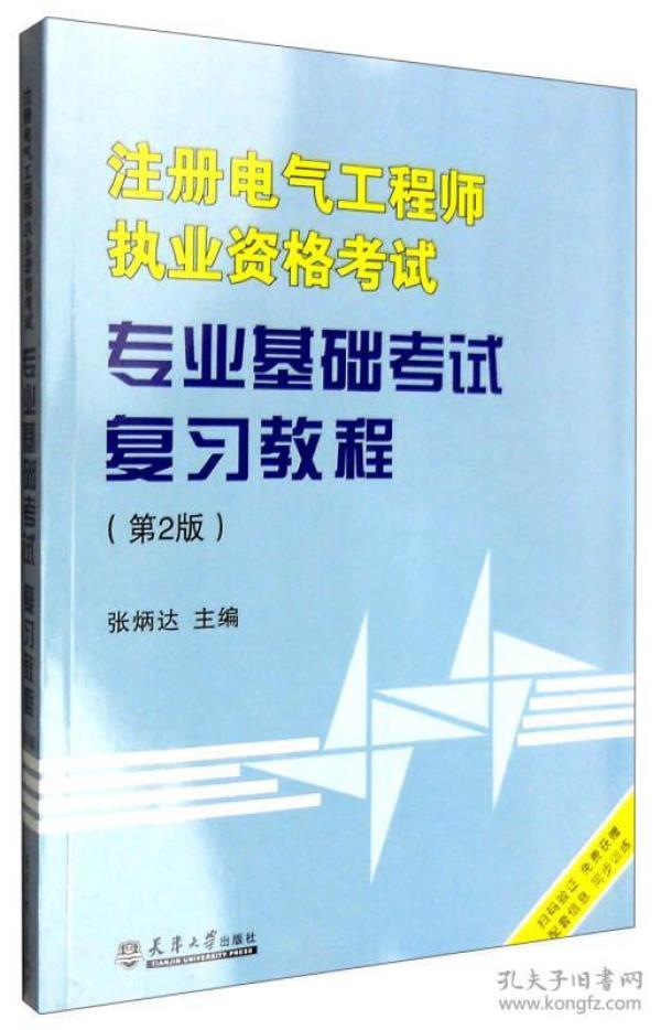 注册电气工程师执业资格考试专业基础考试复习教程（第2版）