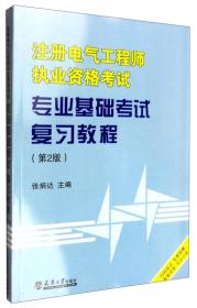 注册电气工程师执业资格考试专业基础考试复习教程（第2版）