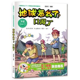 地球怎么了环保知识系列漫画书：地球怎么了·口渴了（2019年推荐）