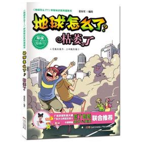 地球怎么了环保知识系列漫画书：地球怎么了·枯萎了（2019年推荐）