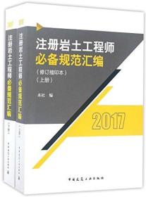 注册岩土工程师必备规范汇编(2017上下修订缩印本)