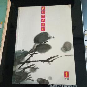 《澳门写作学刊》创刊号签名