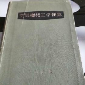 空气机械工学便览