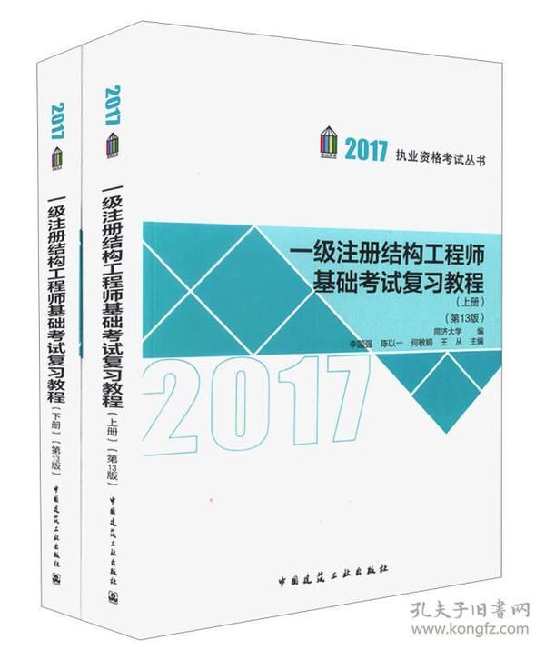 一级注册结构工程师基础考试复习教程（第13版）（上、下册）