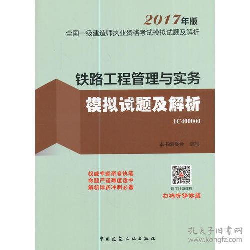 铁路工程管理与实务模拟试题及解析9787112205356