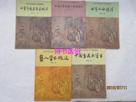 中国书画函授大学国画教材：工笔重彩花鸟画技法、中国工笔重彩人物画技法、水墨山水技法、画人学书概述、中国画花卉写生 共5本合售