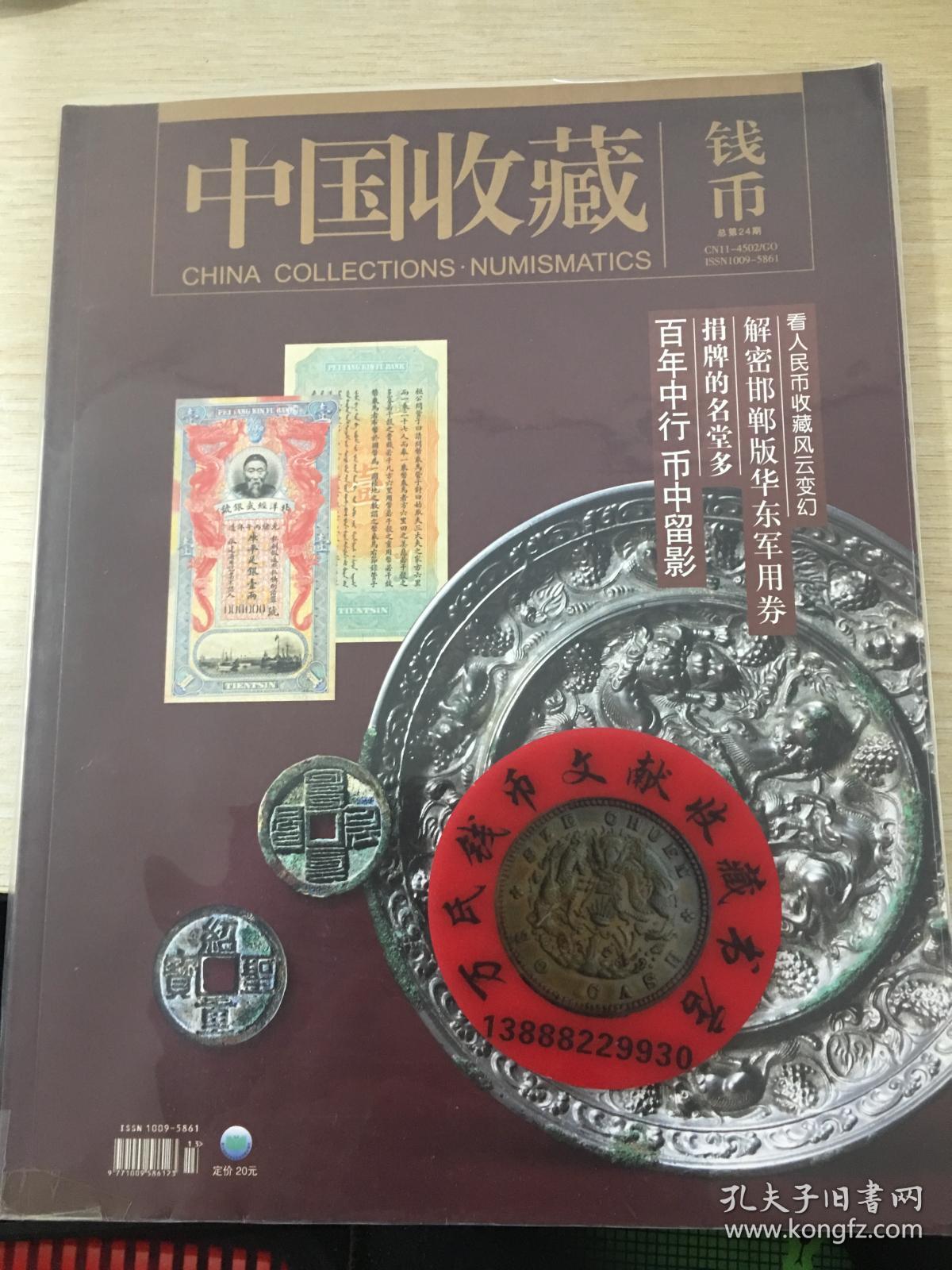 中国收藏钱币杂志第24期