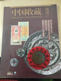 中国收藏钱币杂志第24期