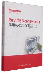 【现货发顺丰】BIM技术实战技巧丛书：Revit与Navisworks实用疑难200问