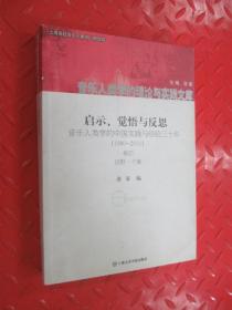 启示、觉悟与反思·音乐人类学的中国实践与经验三十年（1980-2010）卷4：田野·个案