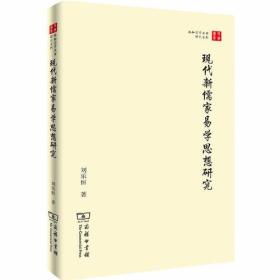 珞珈国学丛书研究系列:现代新儒家易学思想研究