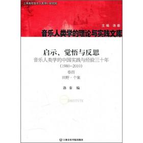 启示、觉悟与反思·音乐人类学的中国实践与经验三十年（1980-2010）卷4：田野·个案