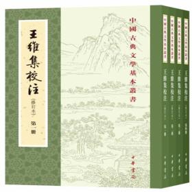 王维集校注／中国古典文学基本丛书·全4册·修订本）一版一印