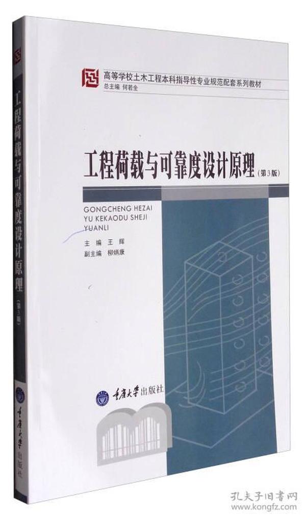 工程荷载与可靠度设计原理（第3版）/高等学校土木工程本科指导性专业规范配套系列教材