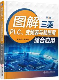 图解三菱PLC、变频器与触摸屏综合应用（第2版）