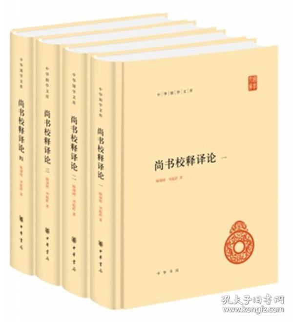 全新正版 尚书校释译论（中华国学文库·全4册）精装 9787101132274