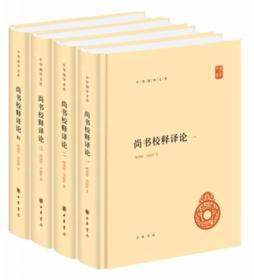 尚书校释译论（中华国学文库·全4册）