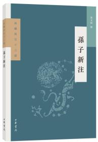 孙子新注