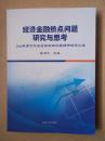 经济金融热点问题研究与思考：2016年度河北省金融系统优秀调研课题汇编