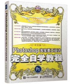 中文版Photoshop淘宝美工设计完全自学教程