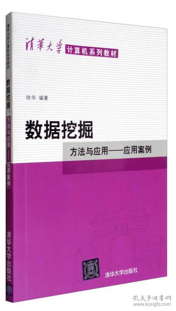 数据挖掘：方法与应用-应用案例/清华大学计算机系列教材