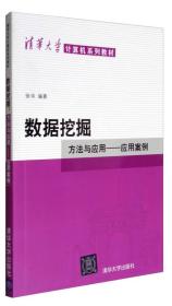 数据挖掘：方法与应用-应用案例