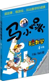 《马小跳玩数学·4年级》